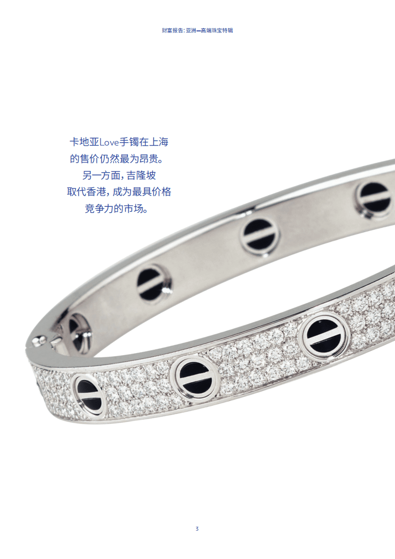 瑞士宝盛：财富报告――亚洲高端珠宝特辑.pdf 第5页