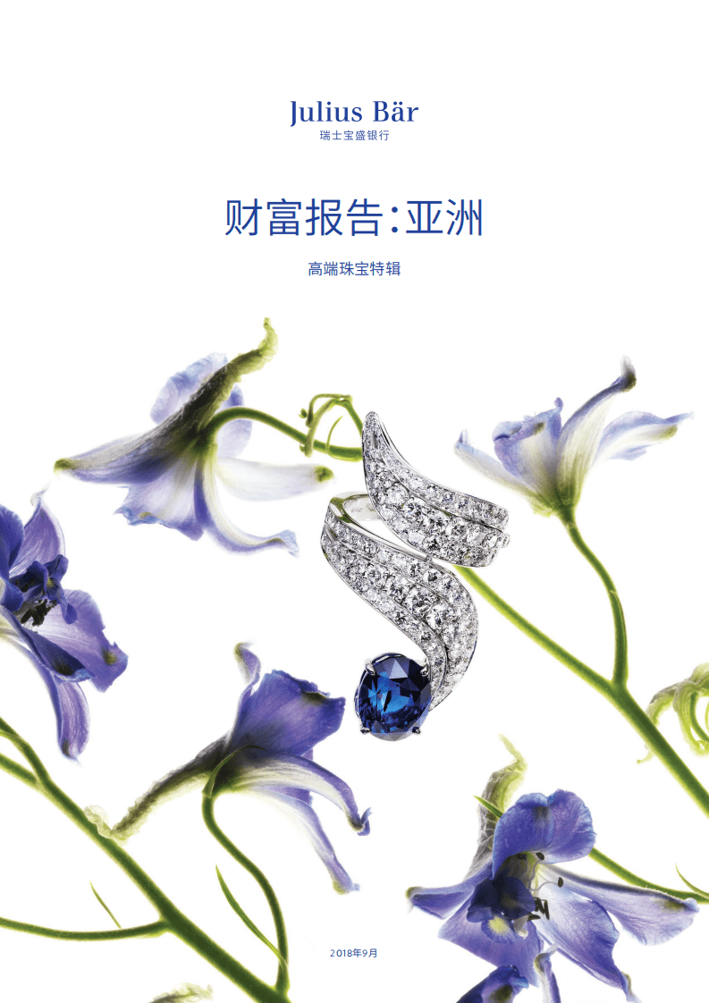瑞士宝盛：财富报告――亚洲高端珠宝特辑.pdf 第1页