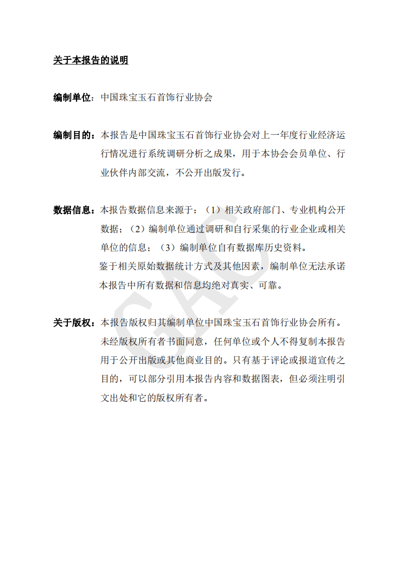 中国珠宝玉石首饰行业协会：2021中国珠宝行业发展报告.pdf 第2页