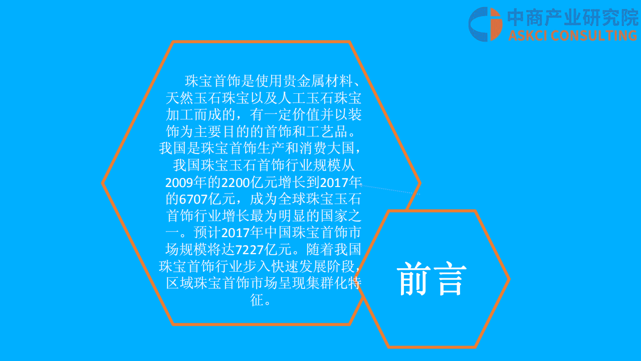 中商产业研究院：2018中国珠宝首饰行业市场前景研究报告.pdf 第3页