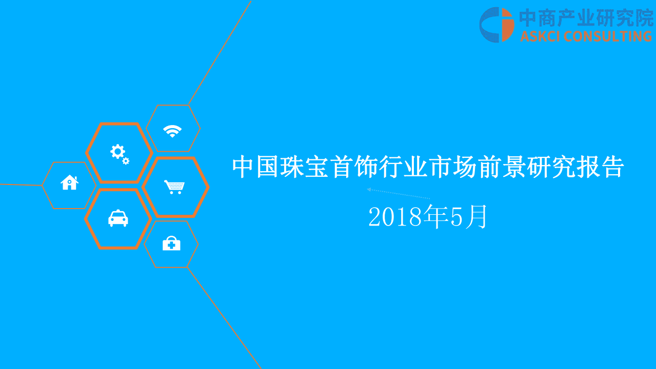 中商产业研究院：2018中国珠宝首饰行业市场前景研究报告.pdf 第1页