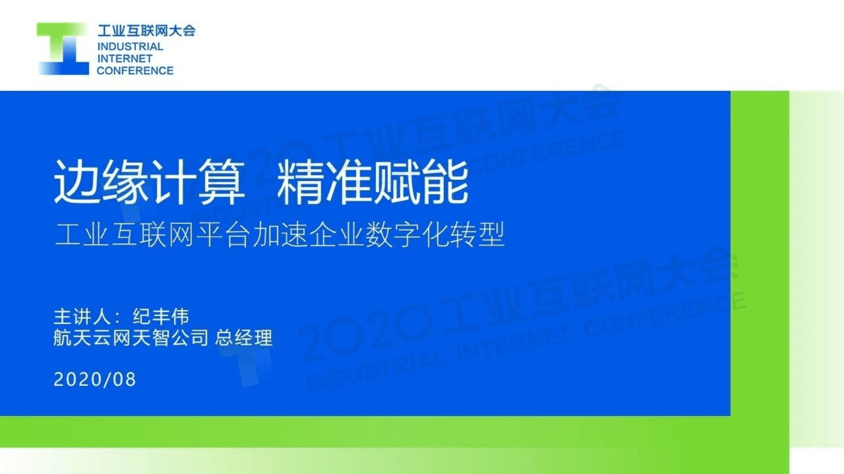 22.纪丰伟：边缘计算 精准赋能——工业互联网平台加速企业数字化转型.pdf 第1页