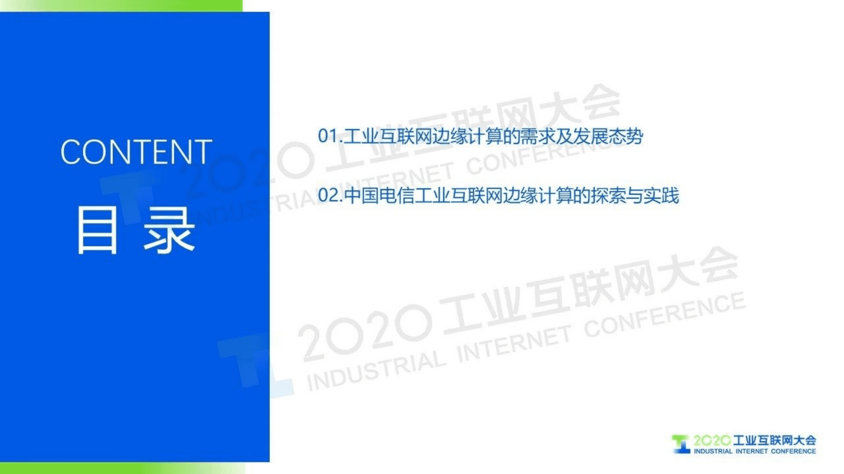 78.丁鹏：翼构云网 慧聚未来——中国电信工业互联网边缘计算探索与实践.pdf 第2页