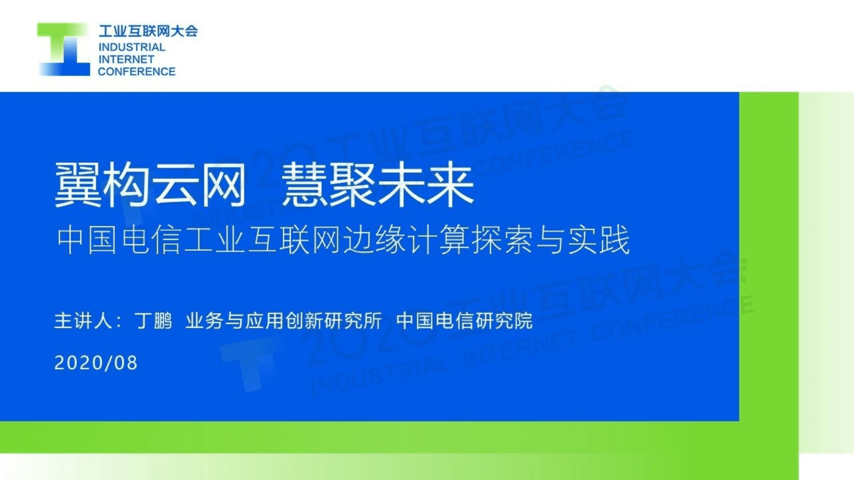 78.丁鹏：翼构云网 慧聚未来——中国电信工业互联网边缘计算探索与实践.pdf 第1页