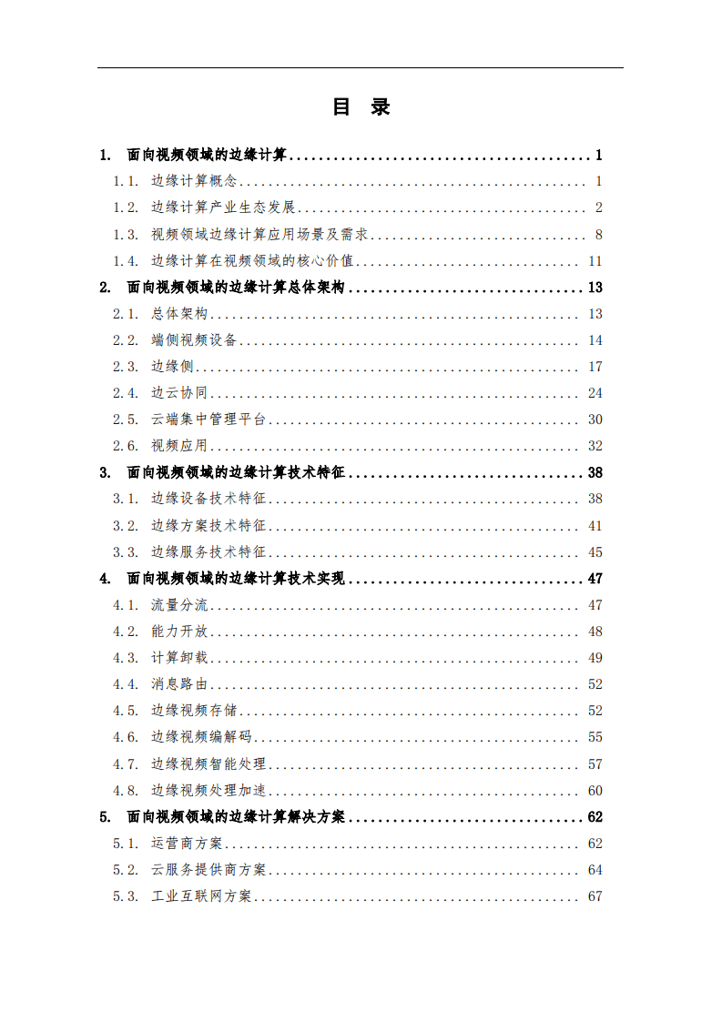 标准与产业推进委员会：面向视频领域的边缘计算白皮书.pdf 第4页