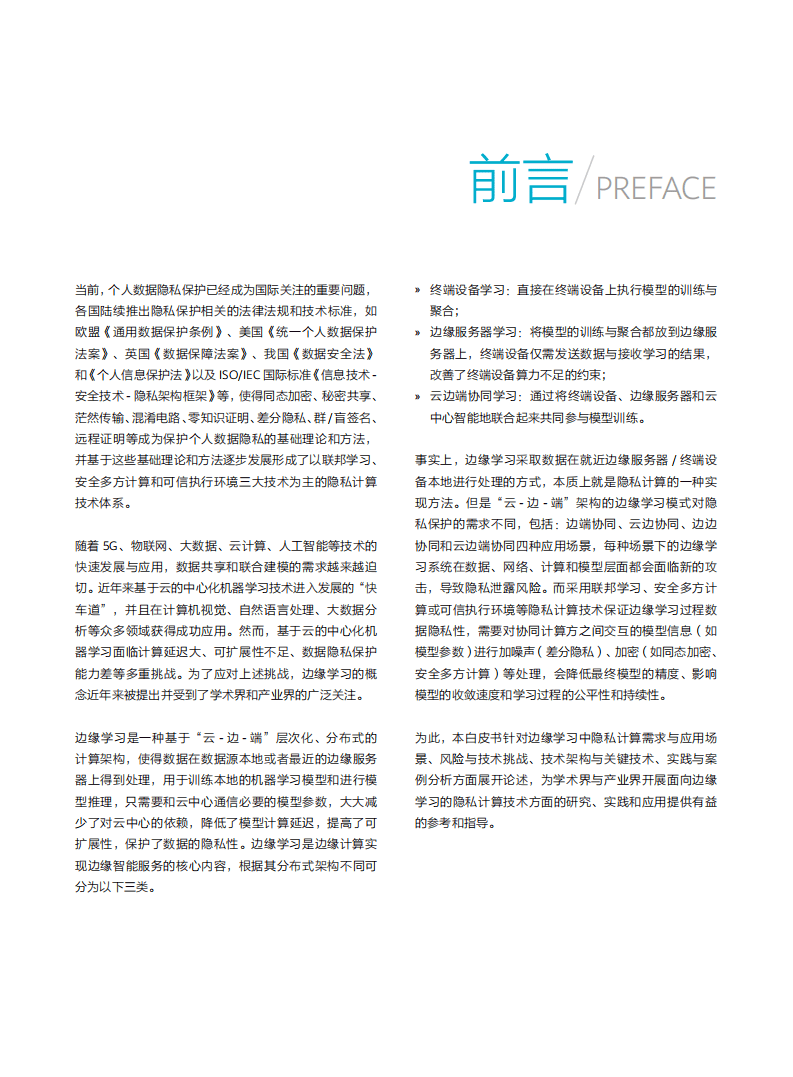 边缘计算产业联盟：边缘学习：隐私计算白皮书（2022）.pdf 第3页