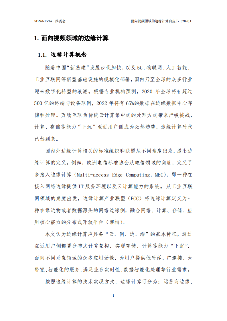 标准与产业推进委员会：面向视频领域的边缘计算白皮书.pdf 第6页