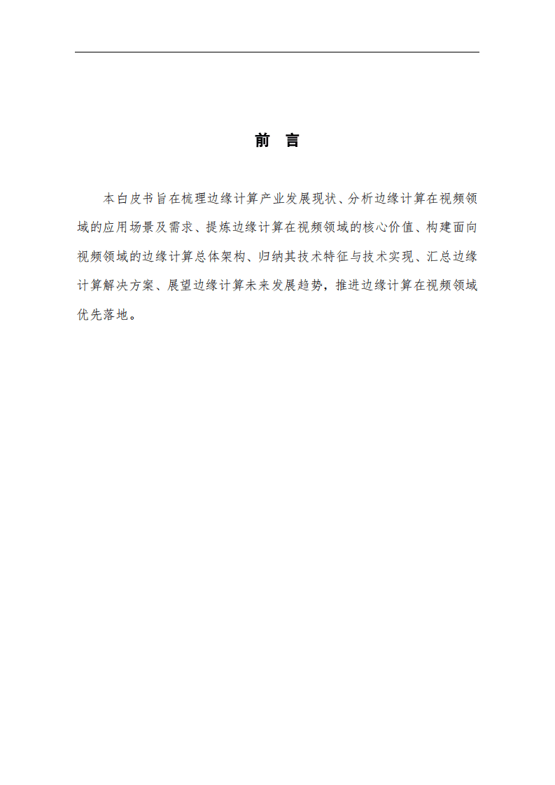 标准与产业推进委员会：面向视频领域的边缘计算白皮书.pdf 第2页