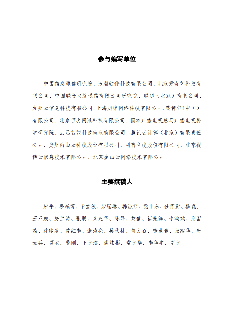 标准与产业推进委员会：面向视频领域的边缘计算白皮书.pdf 第3页