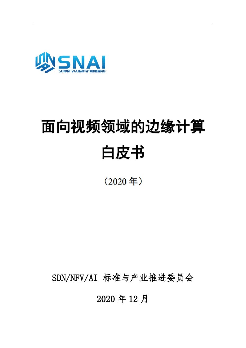 标准与产业推进委员会：面向视频领域的边缘计算白皮书.pdf 第1页