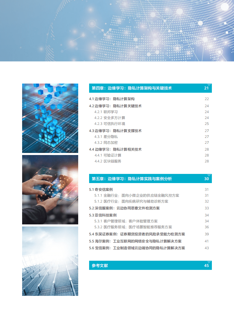 边缘计算产业联盟：边缘学习：隐私计算白皮书（2022）.pdf 第5页