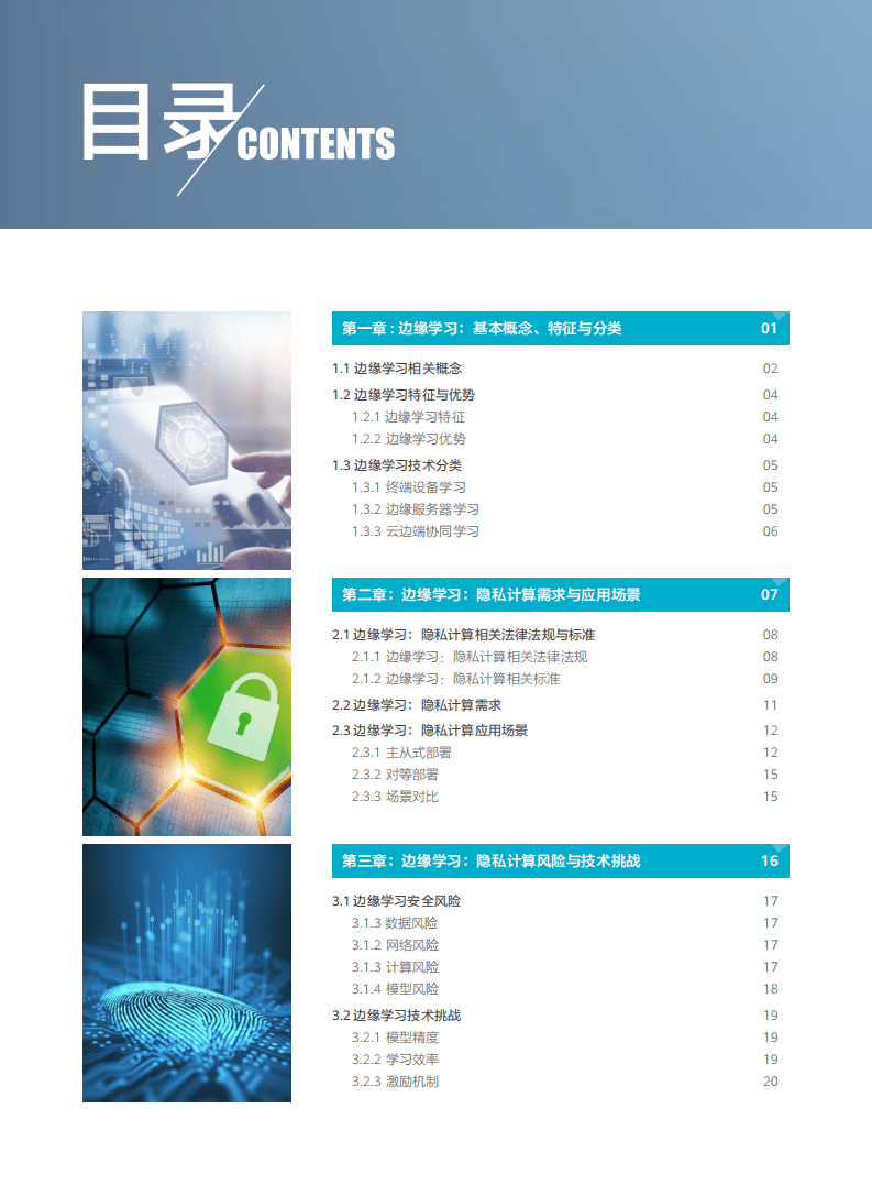 边缘计算产业联盟：边缘学习：隐私计算白皮书（2022）.pdf 第4页