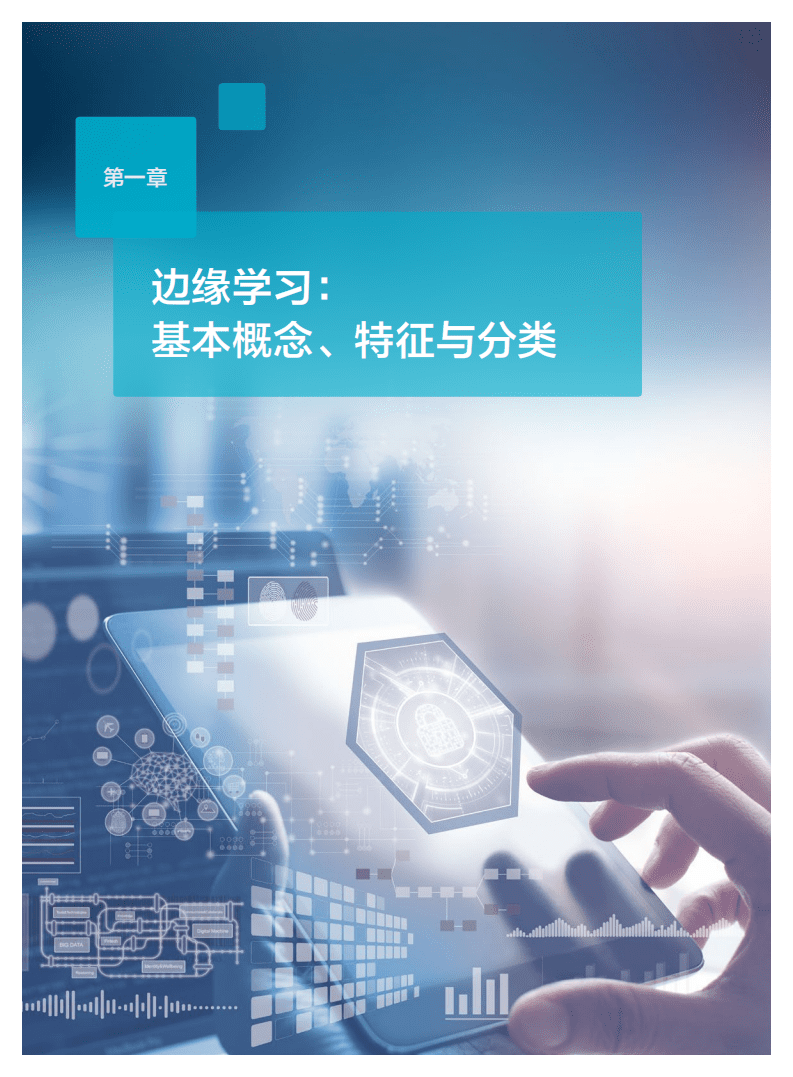 边缘计算产业联盟：边缘学习：隐私计算白皮书（2022）.pdf 第6页