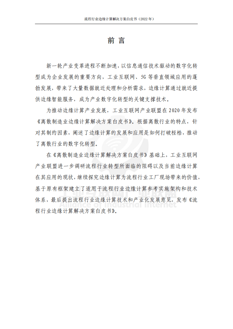 工业互联网产业联盟：2022流程行业边缘计算解决方案白皮书.pdf 第5页