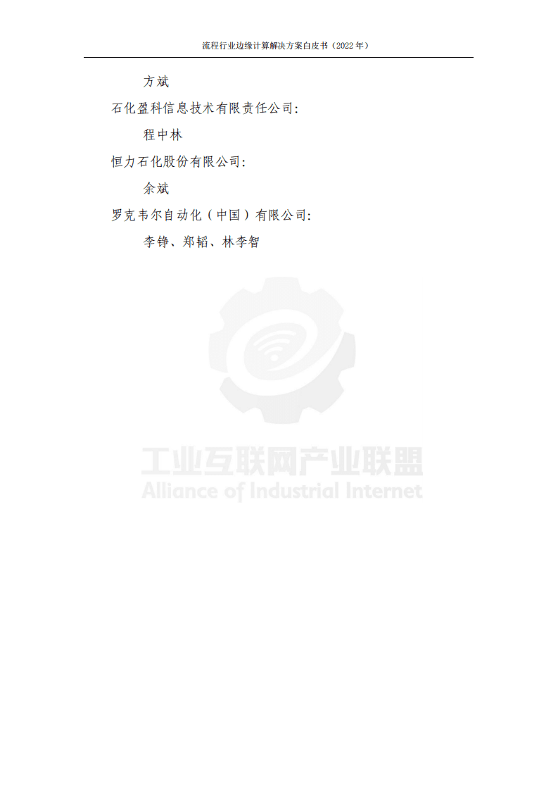 工业互联网产业联盟：2022流程行业边缘计算解决方案白皮书.pdf 第4页