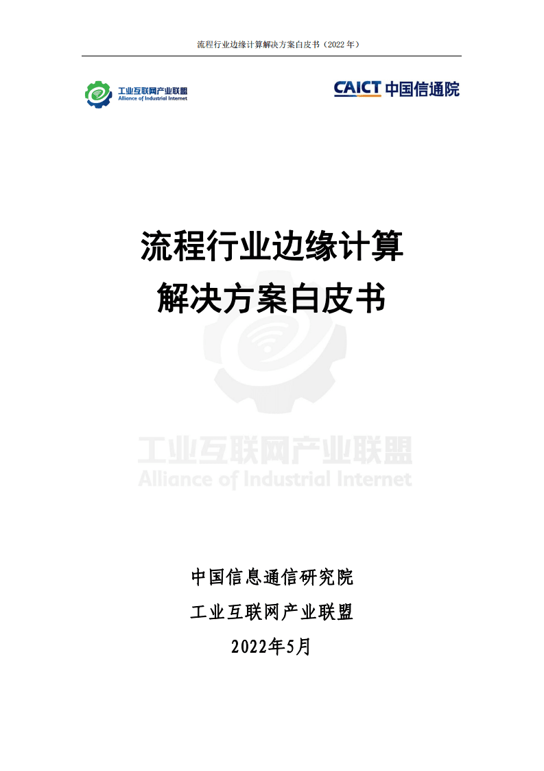 工业互联网产业联盟：2022流程行业边缘计算解决方案白皮书.pdf 第1页
