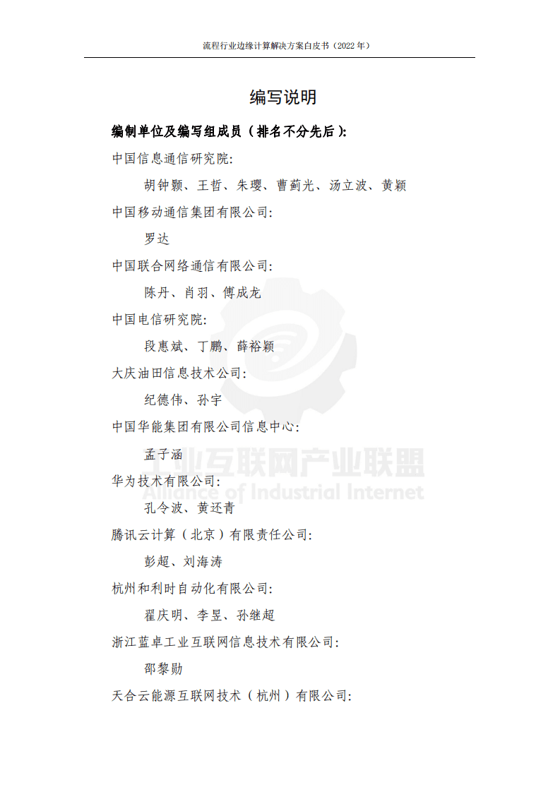 工业互联网产业联盟：2022流程行业边缘计算解决方案白皮书.pdf 第3页