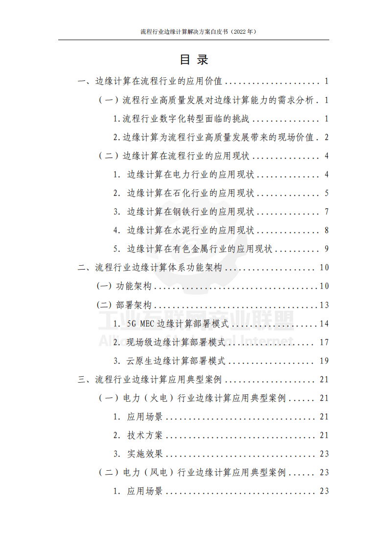 工业互联网产业联盟：2022流程行业边缘计算解决方案白皮书.pdf 第6页