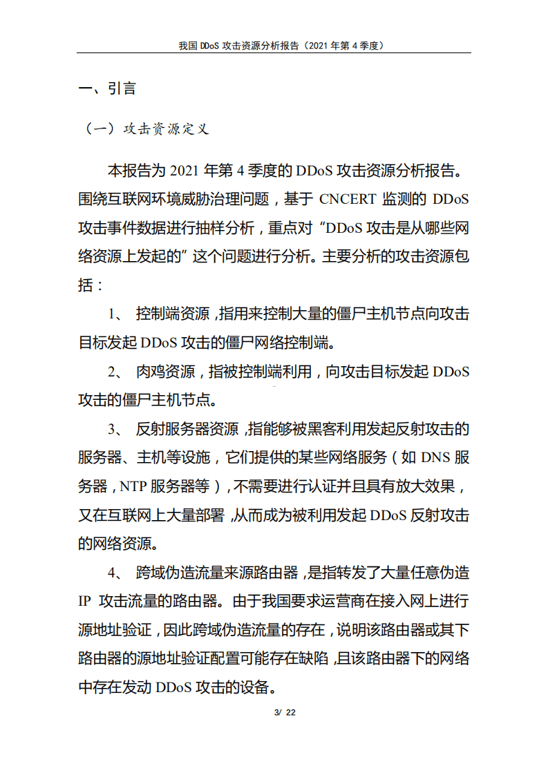 国家计算机网络应急技术处理协调中心：我国DDoS攻击资源分析报告（2021年第4季度）.pdf 第3页