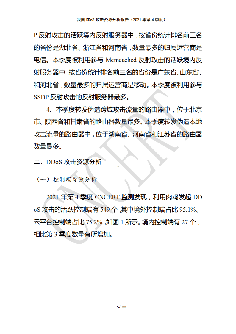 国家计算机网络应急技术处理协调中心：我国DDoS攻击资源分析报告（2021年第4季度）.pdf 第5页