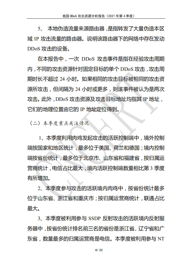国家计算机网络应急技术处理协调中心：我国DDoS攻击资源分析报告（2021年第4季度）.pdf 第4页