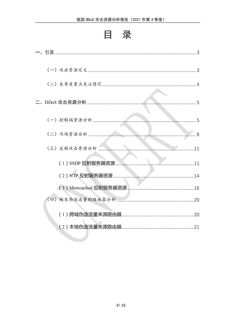 国家计算机网络应急技术处理协调中心：我国DDoS攻击资源分析报告（2021年第4季度）.pdf 第2页