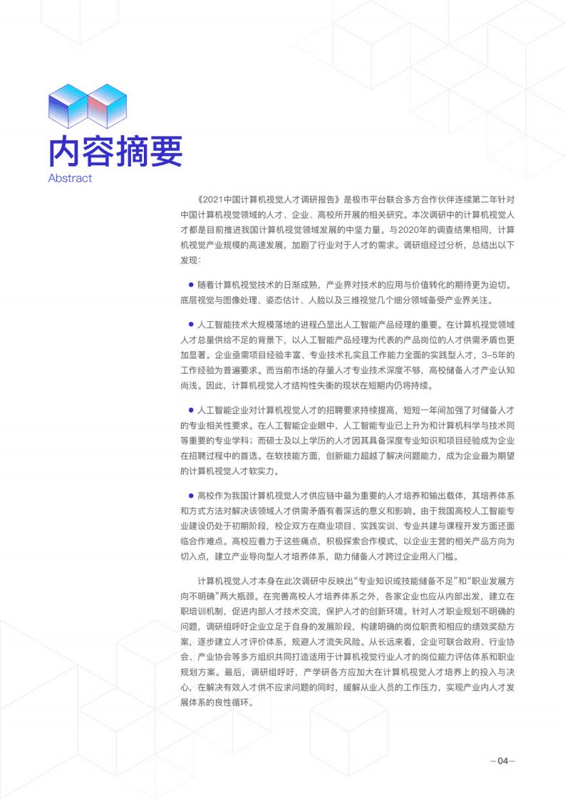 德勤：2021年度中国计算机视觉人才调研报告.pdf 第6页
