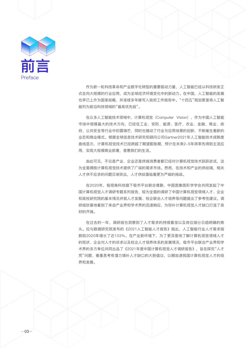 德勤：2021年度中国计算机视觉人才调研报告.pdf 第5页