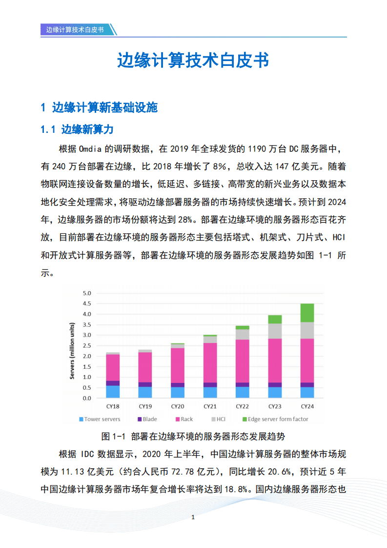 开放数据中心委员会：边缘计算技术白皮书.pdf 第5页