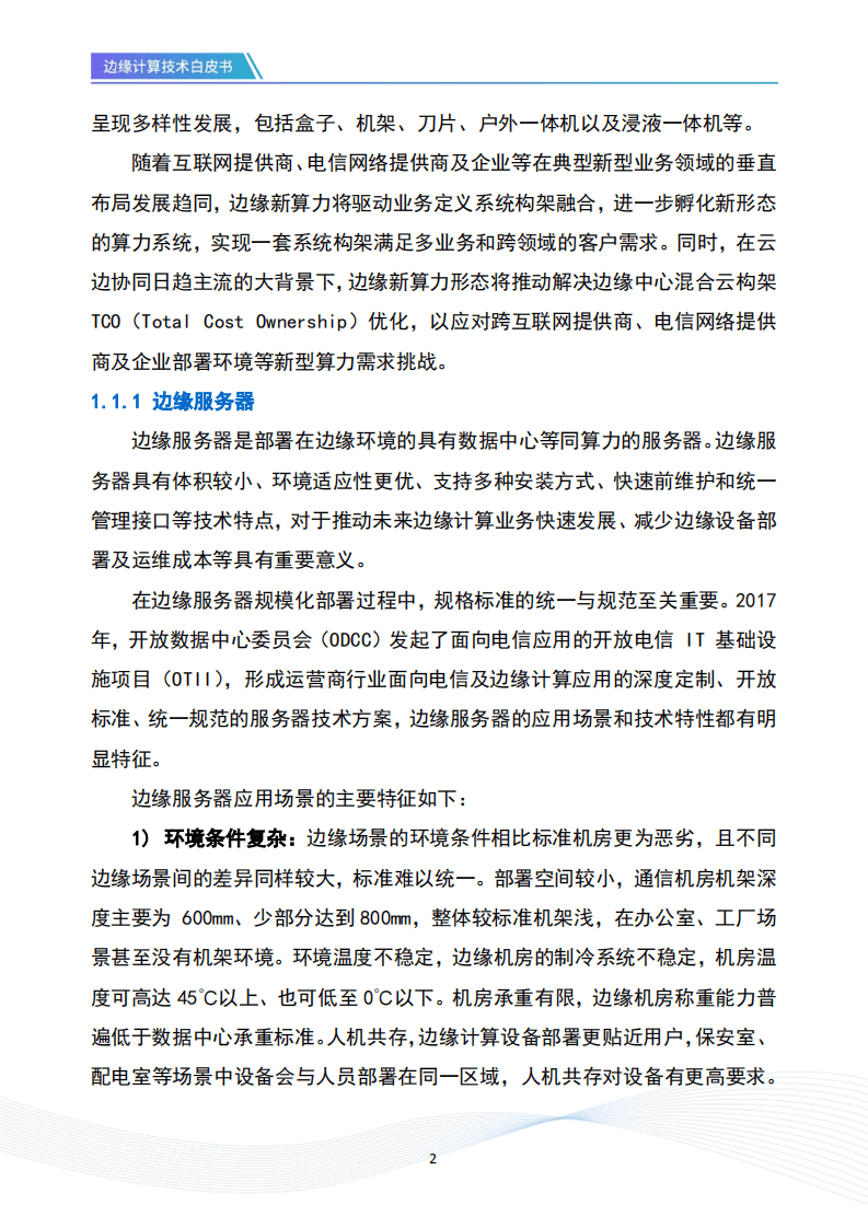 开放数据中心委员会：边缘计算技术白皮书.pdf 第6页