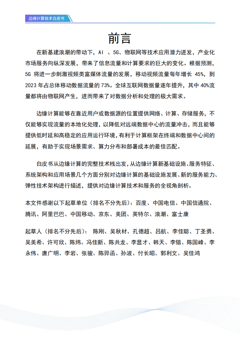 开放数据中心委员会：边缘计算技术白皮书.pdf 第4页