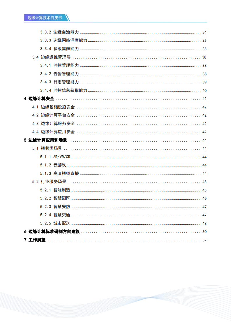 开放数据中心委员会：边缘计算技术白皮书.pdf 第3页