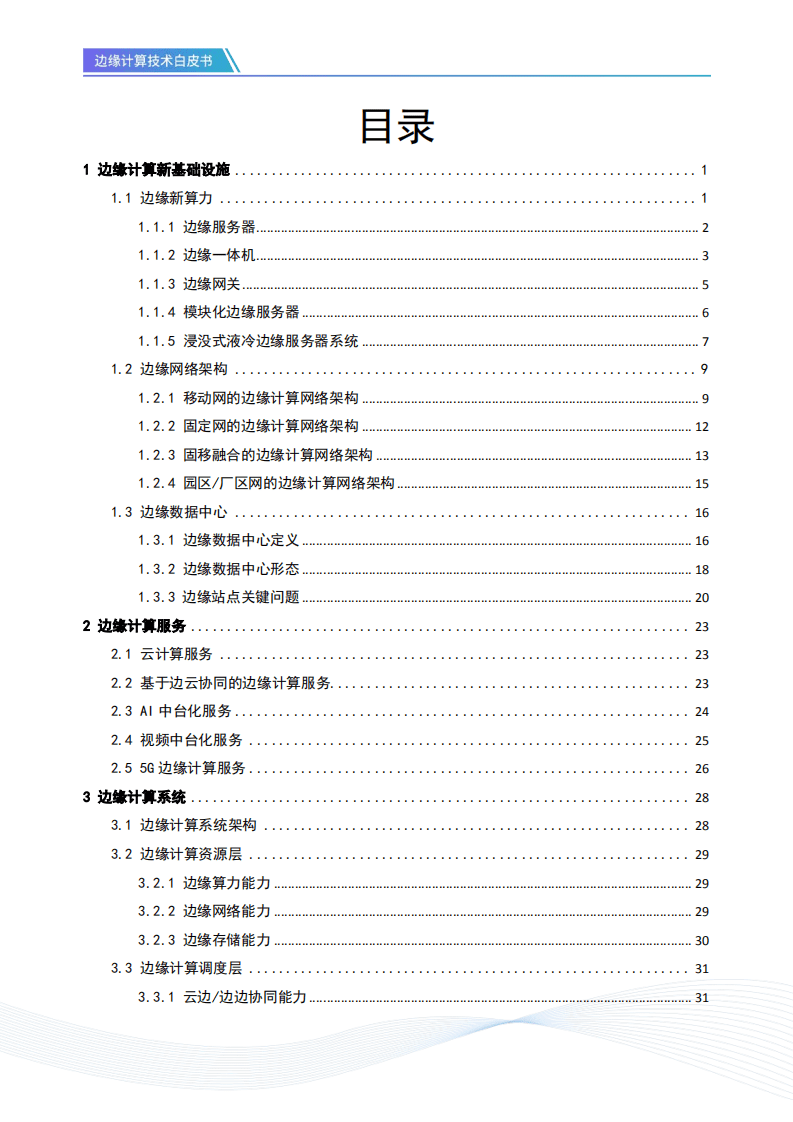 开放数据中心委员会：边缘计算技术白皮书.pdf 第2页
