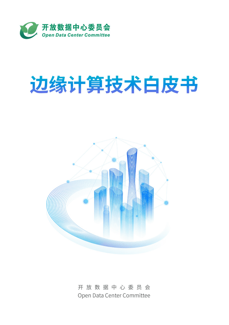 开放数据中心委员会：边缘计算技术白皮书.pdf 第1页