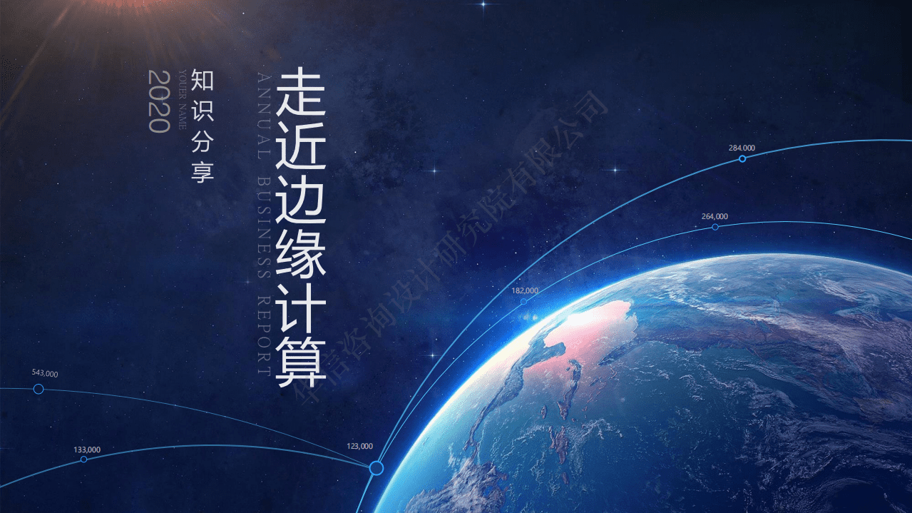 华信咨询：2020边缘计算产业前沿研究报告.pdf 第1页