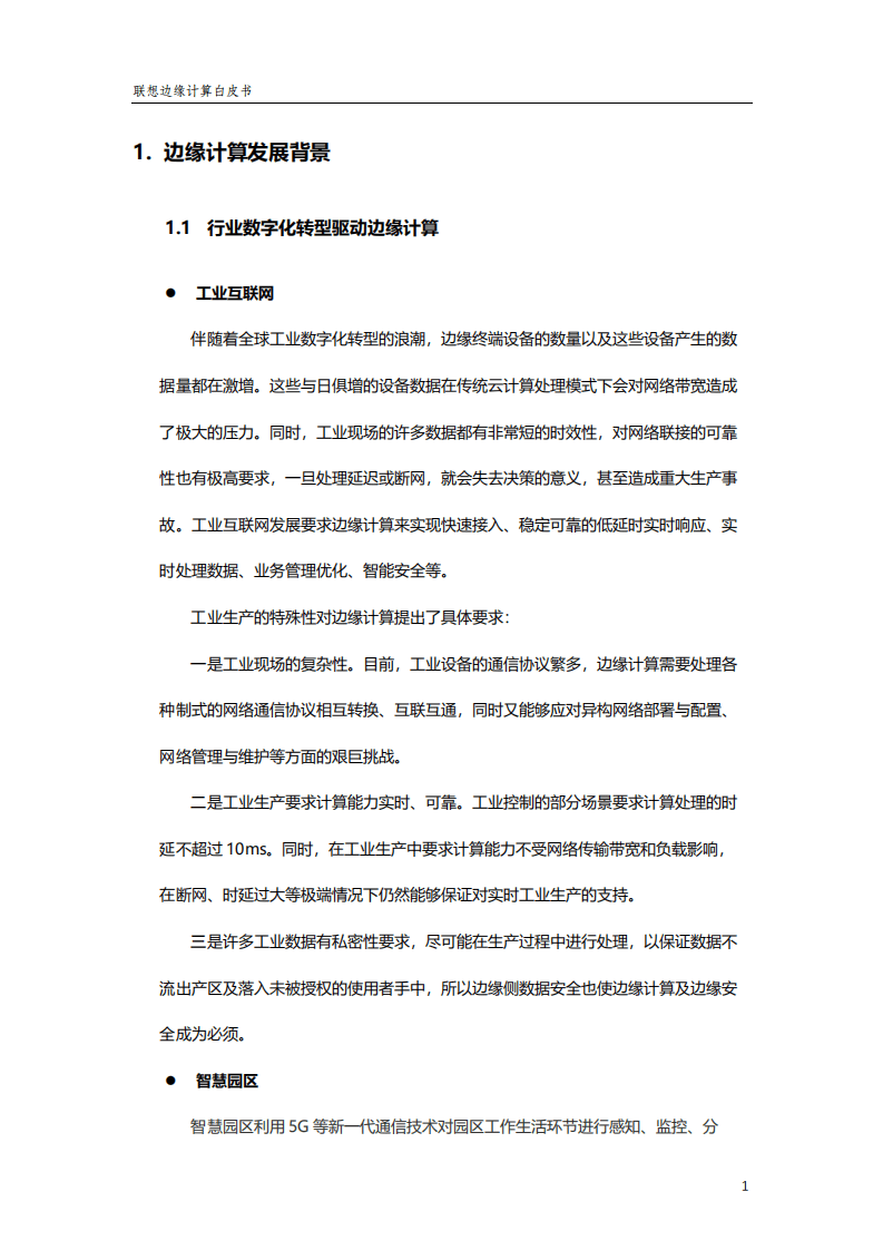 联想：2022年联想边缘计算白皮书.pdf 第5页