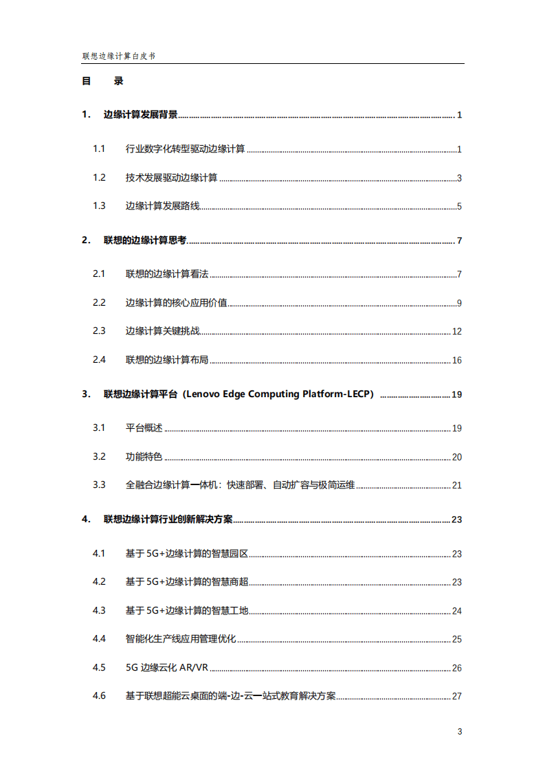 联想：2022年联想边缘计算白皮书.pdf 第3页