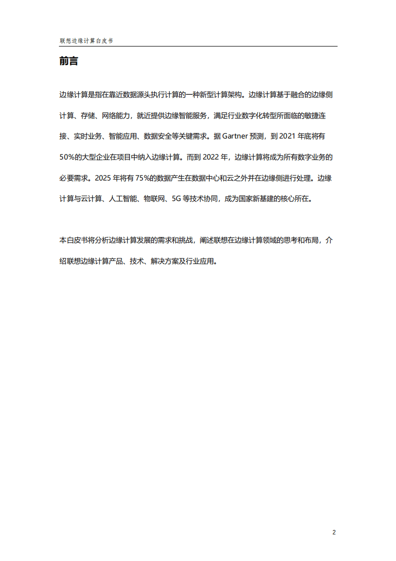联想：2022年联想边缘计算白皮书.pdf 第2页