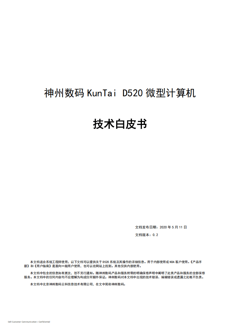 神州数码：2020年KunTai D520 微型计算机技术白皮书.pdf 第1页