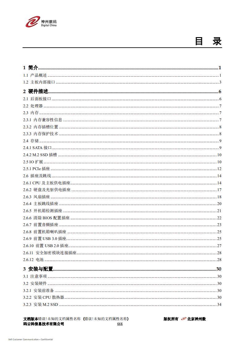 神州数码：2020年KunTai D520 微型计算机技术白皮书.pdf 第3页
