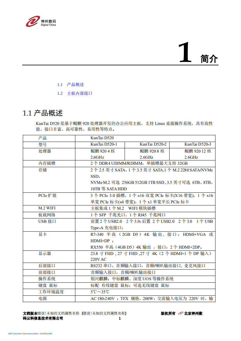神州数码：2020年KunTai D520 微型计算机技术白皮书.pdf 第6页