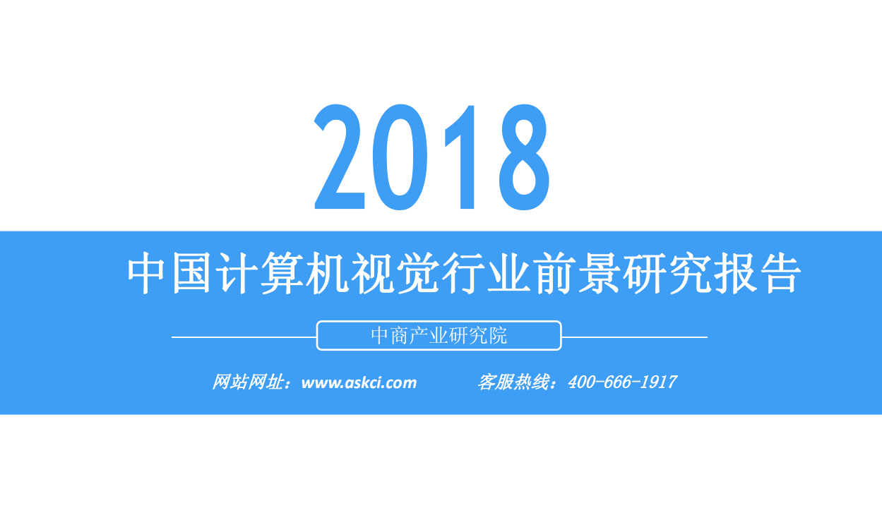 中商产业研究院：2018年中国计算机视觉行业前景研究报告.pdf 第1页