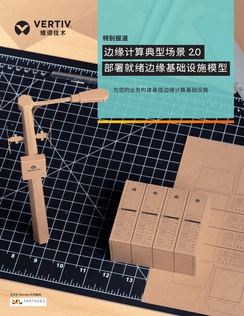 维谛技术：边缘计算典型场景2.0.pdf 第1页