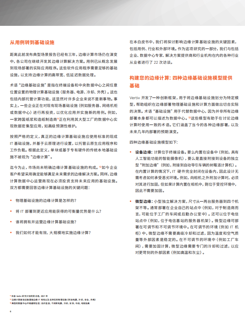 维谛技术：边缘计算典型场景2.0.pdf 第6页