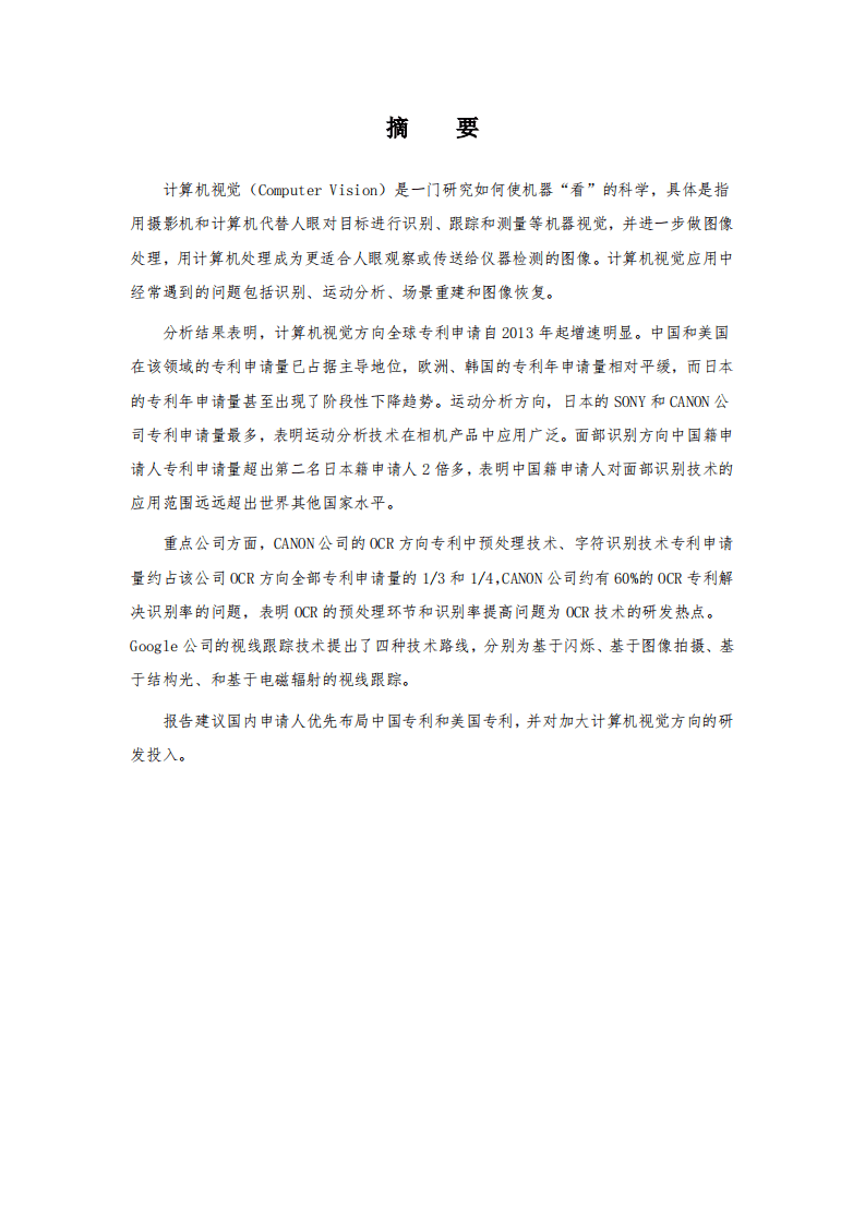 中国专利保护协会：2019年计算机视觉技术行业专利分析报告.pdf 第3页