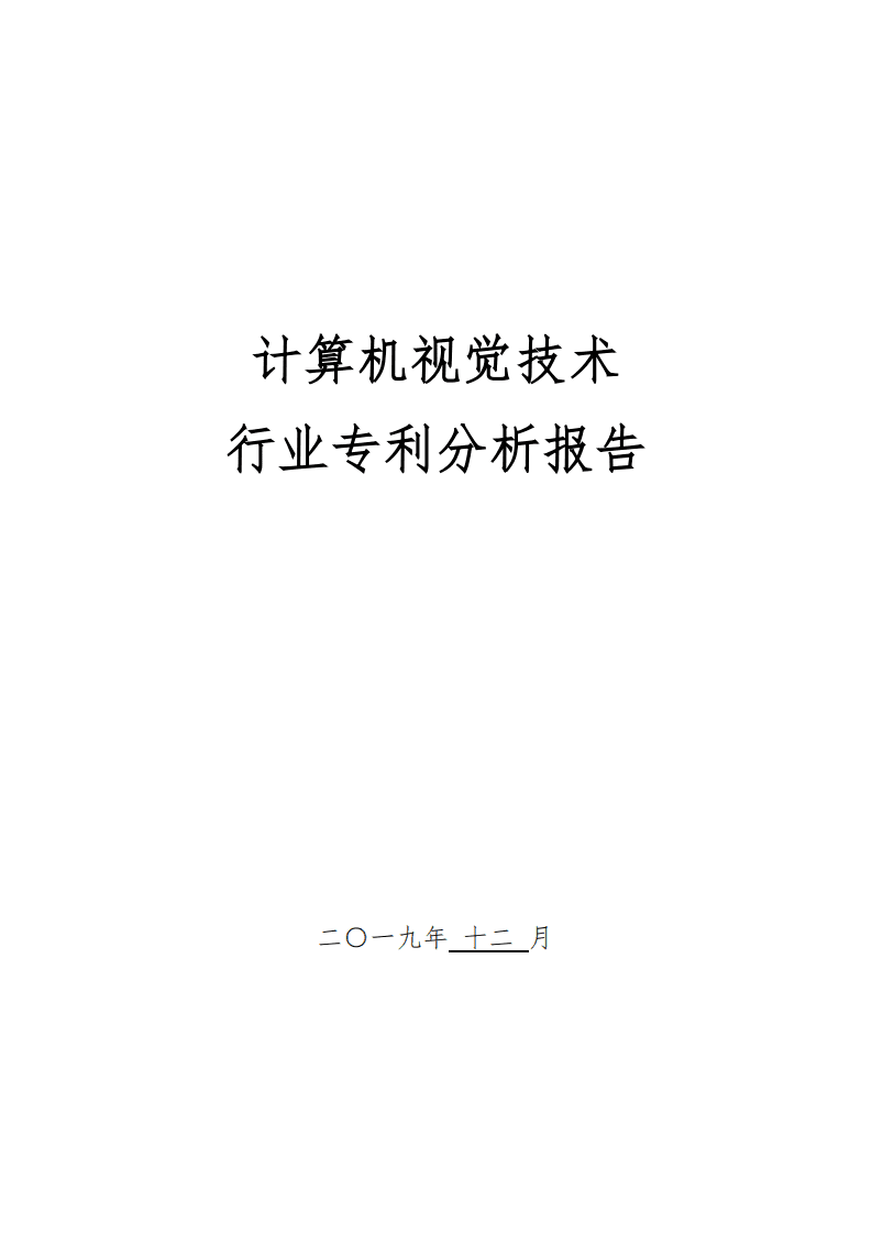 中国专利保护协会：2019年计算机视觉技术行业专利分析报告.pdf 第1页