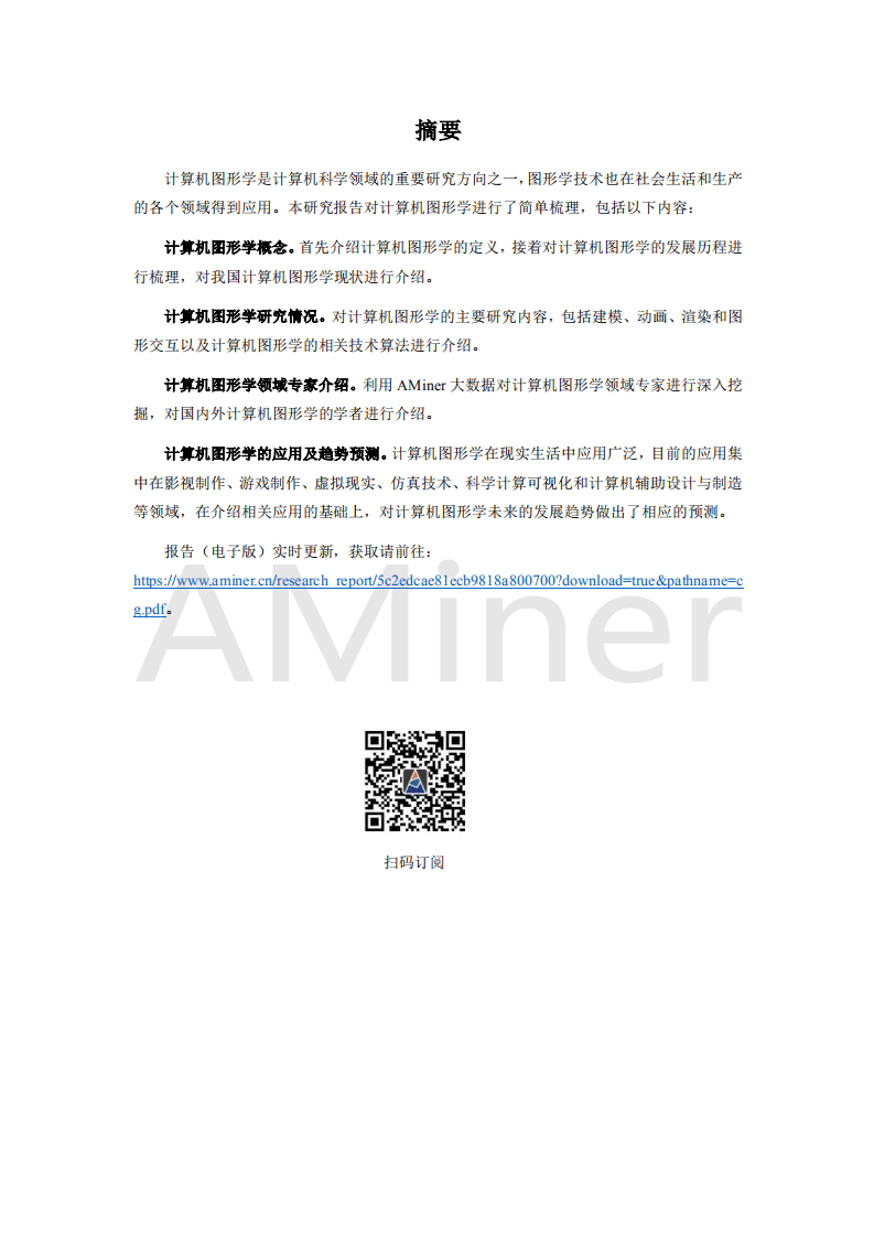 AMiner：2018计算机图形学研究报告.pdf 第4页