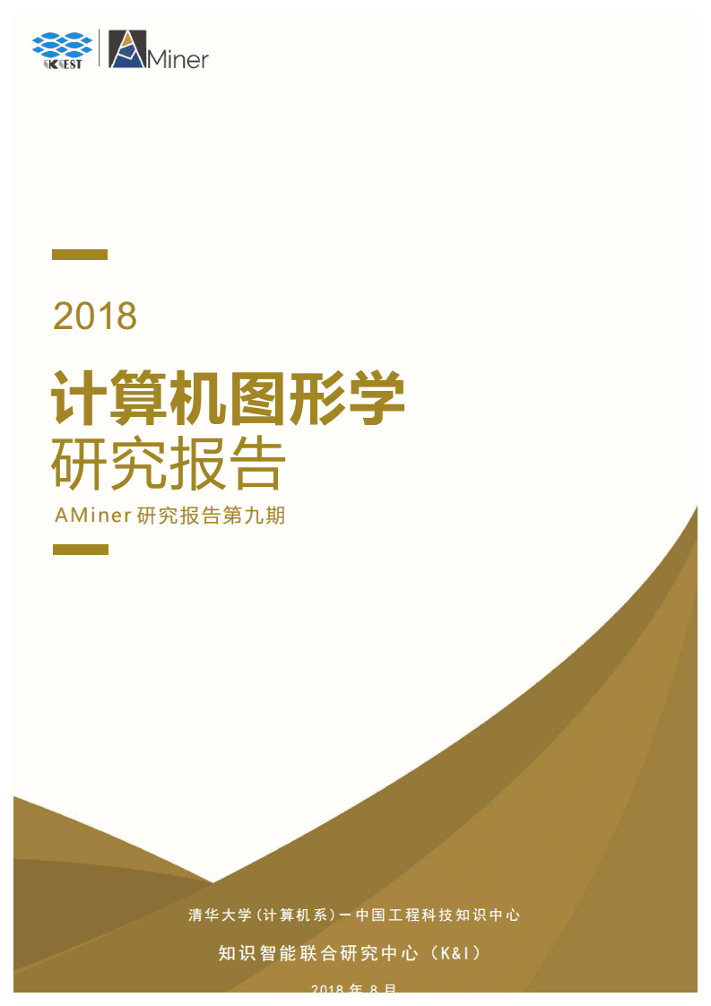 AMiner：2018计算机图形学研究报告.pdf 第1页