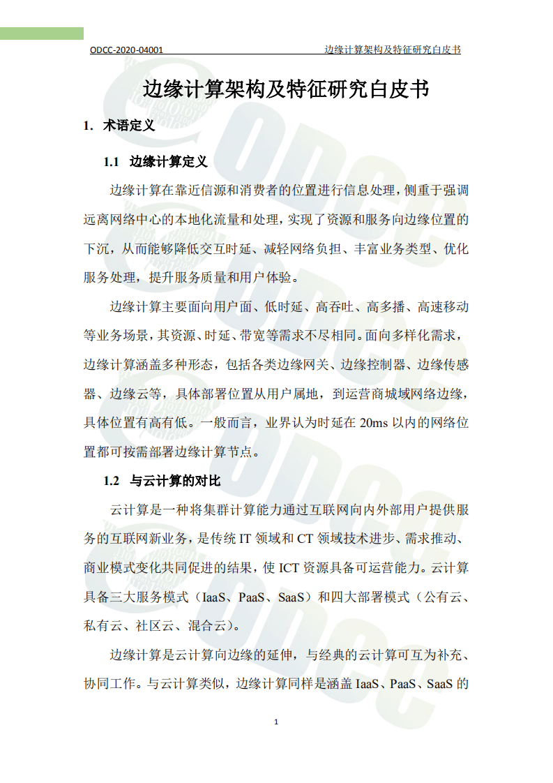 ODCC：边缘计算架构及特征研究白皮书（2020）.pdf 第5页