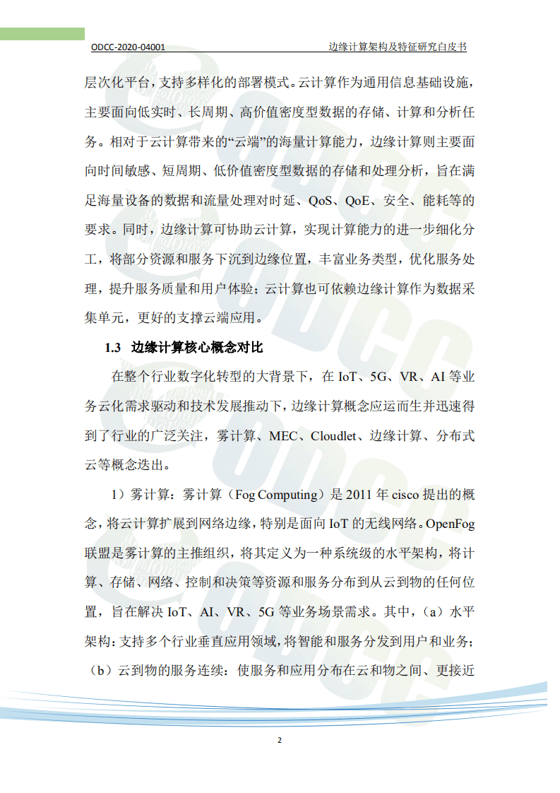 ODCC：边缘计算架构及特征研究白皮书（2020）.pdf 第6页